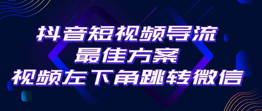 抖音短视频引流导流最佳方案,视频左下角跳转微信,外面500一单,利润200+-摘星网