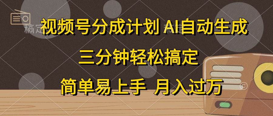 视频号分成计划，AI自动生成，条条爆流，三分钟轻松搞定，简单易上手，...-摘星网