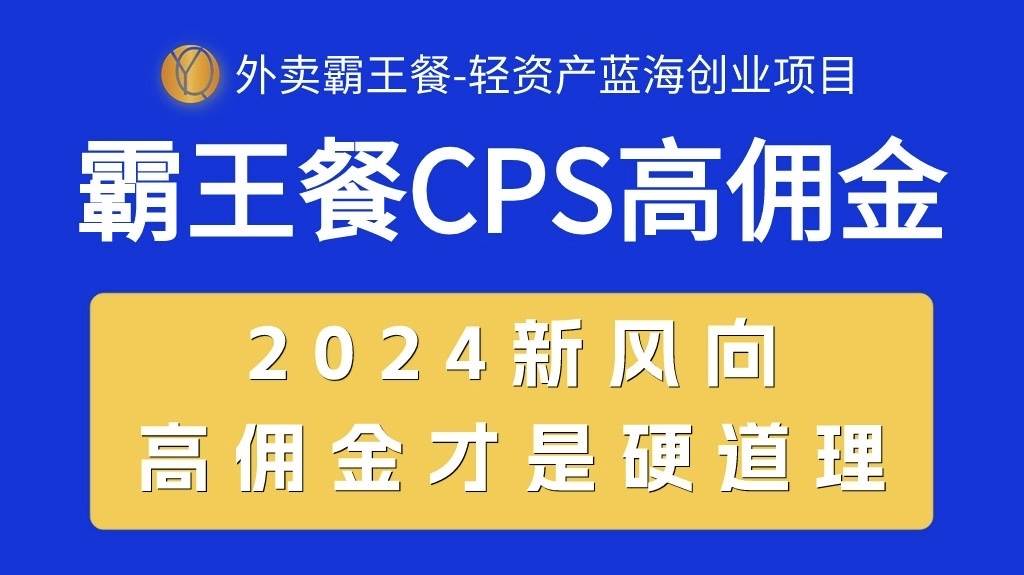 外卖霸王餐 CPS超高佣金，自用省钱，分享赚钱，2024蓝海创业新风向-摘星网