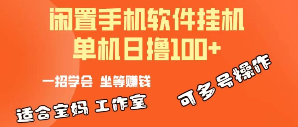 一部闲置安卓手机，靠挂机软件日撸100+可放大多号操作-摘星网