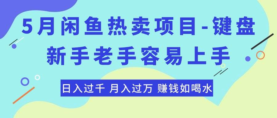 最新闲鱼热卖项目-键盘，新手老手容易上手，日入过千，月入过万，赚钱...-摘星网