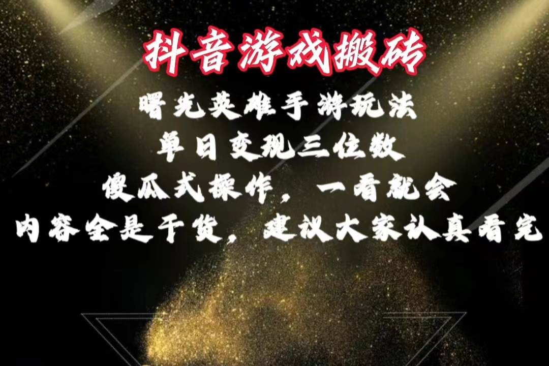 抖音游戏搬砖,曙光英雄独家玩法,单日变现三位数,傻瓜式操作,小白一...-摘星网