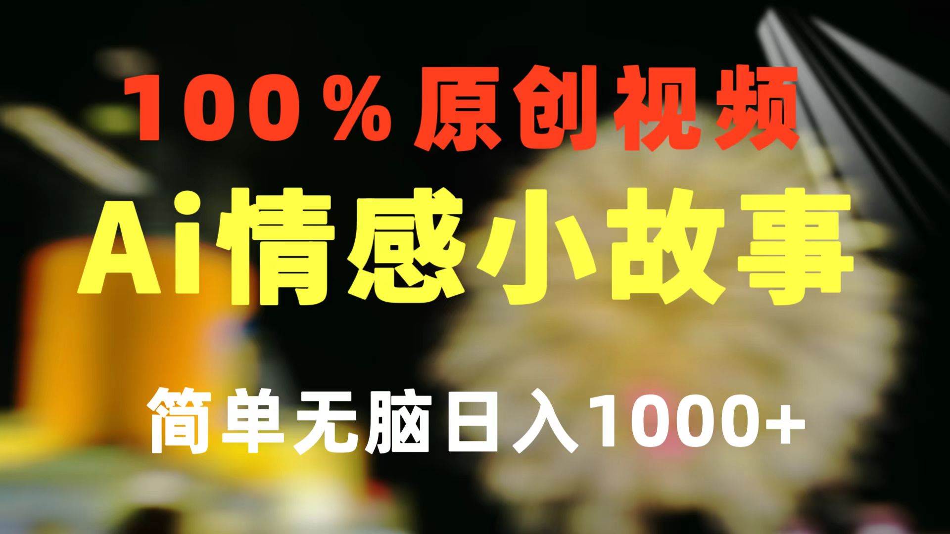 一键生成情感小众赛道 100%原创  制作简单 视频号超级赛道 日收益1000+-摘星网