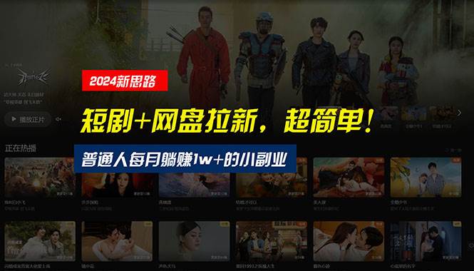 【新思路】短剧+网盘拉新，超简单，普通人每月躺赚1w+的小副业-摘星网