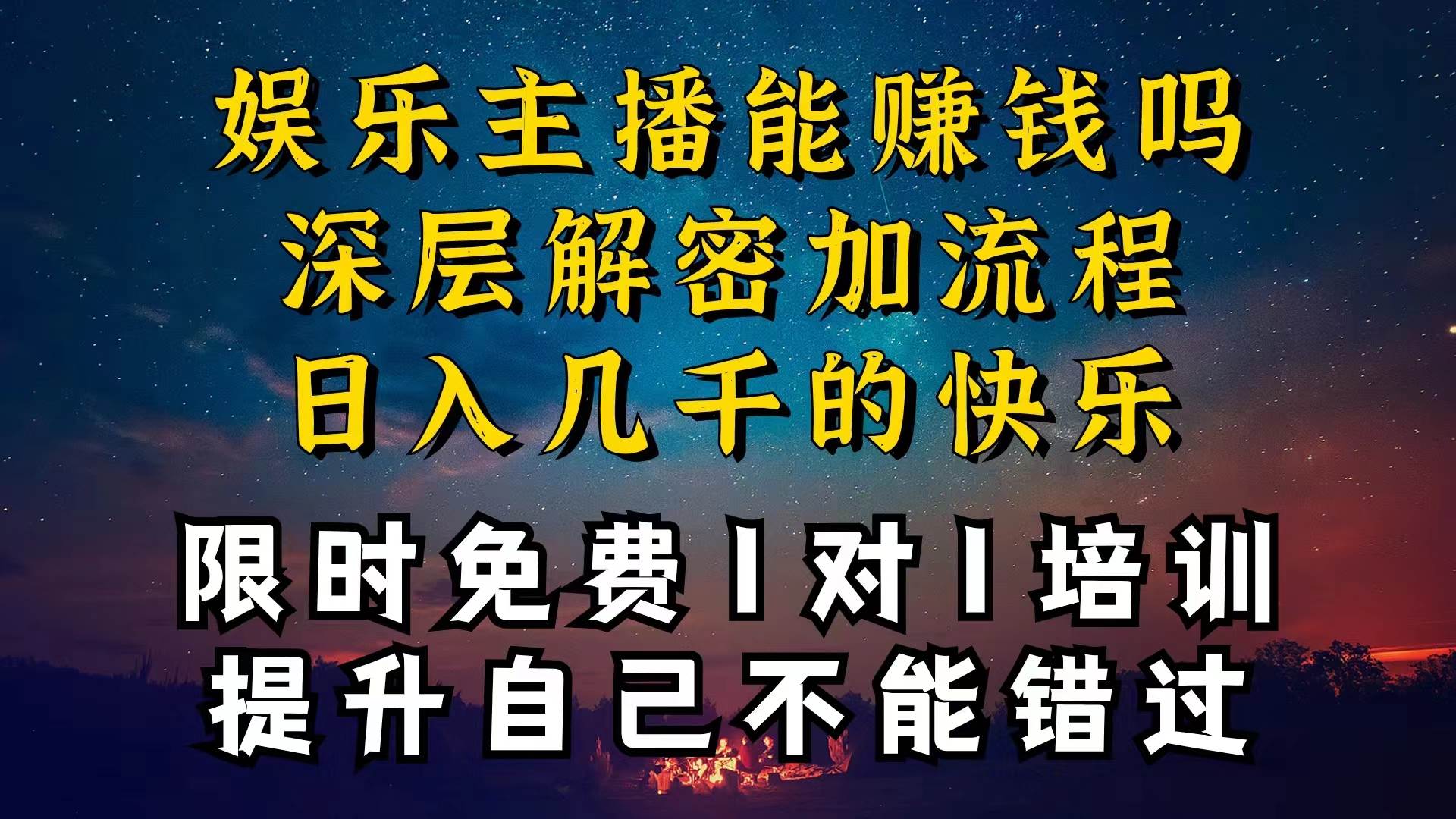 现在做娱乐主播真的还能变现吗，个位数直播间一晚上变现纯利一万多，到...-摘星网