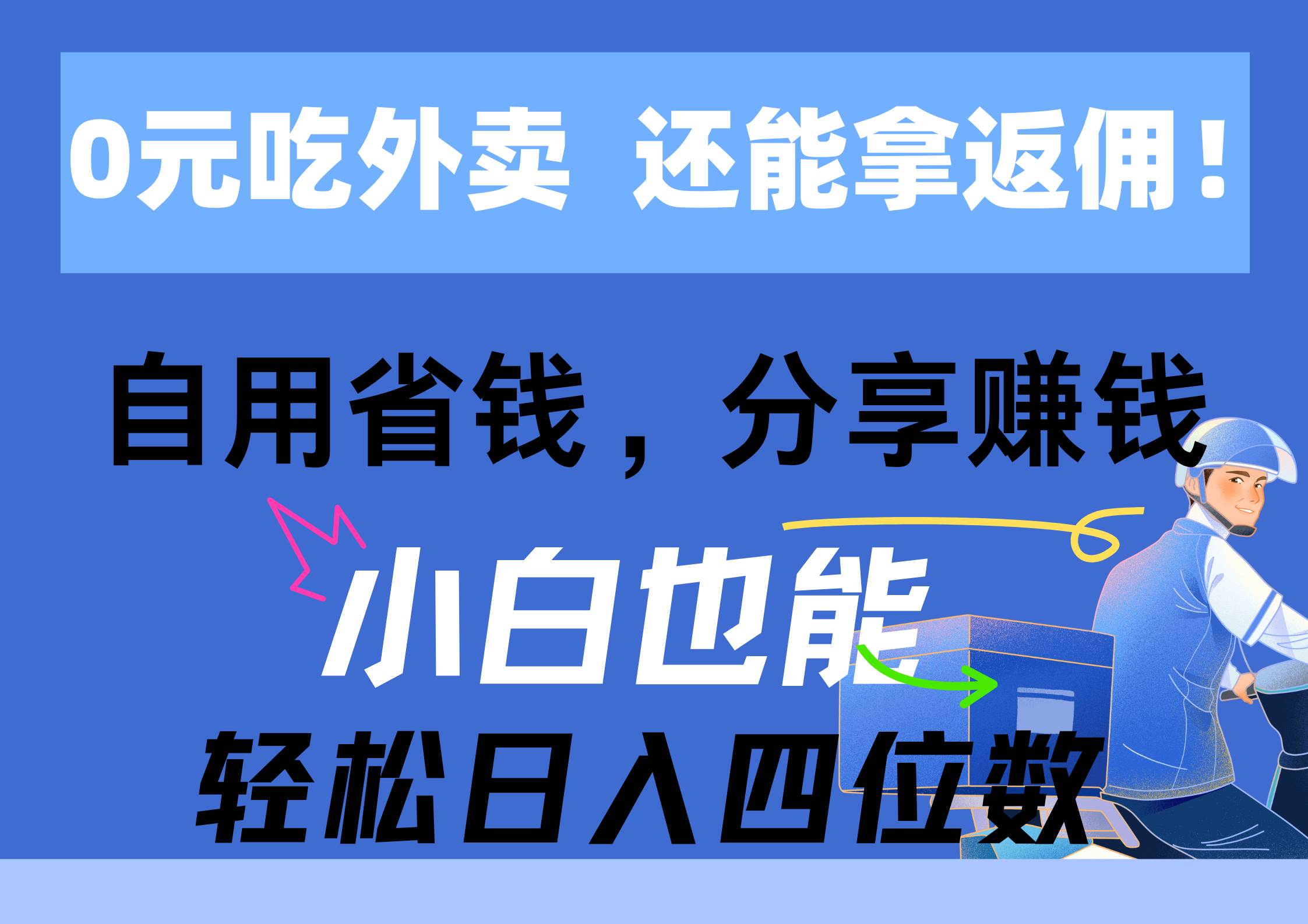 0元吃外卖， 还拿高返佣！自用省钱，分享赚钱，小白也能轻松日入四位数-摘星网