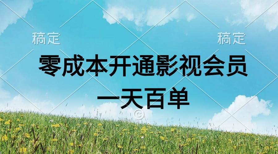 直开影视APP会员零成本，一天卖出上百单，日产四位数-摘星网