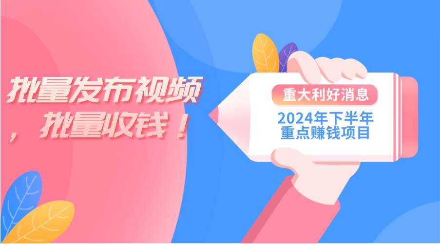 2024年下半年重点赚钱项目:批量剪辑,批量收益。一台电脑即可 新手小...-摘星网
