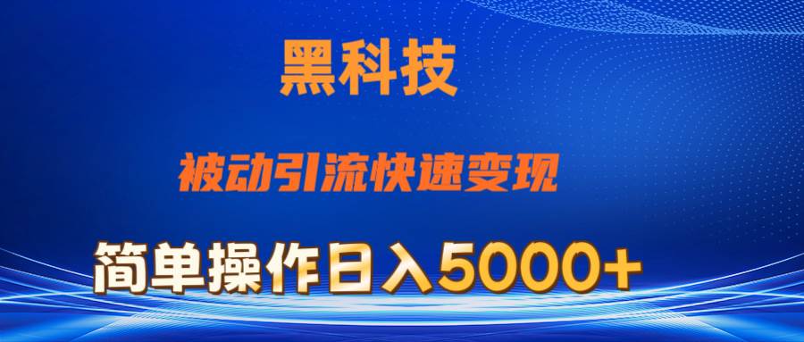 抖音黑科技，被动引流，快速变现，小白也能日入5000+最新玩法-摘星网