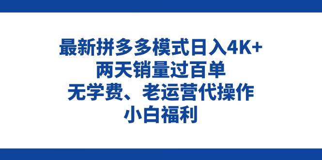 拼多多最新模式日入4K+两天销量过百单，无学费、老运营代操作、小白福利-摘星网