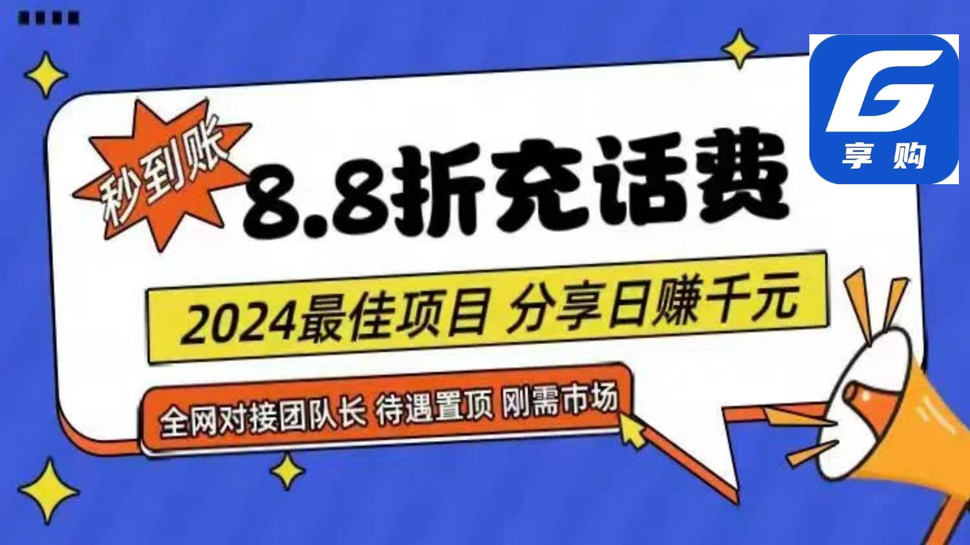 88折充话费，秒到账，自用省钱，推广无上限，2024最佳项目，分享日赚千...-摘星网