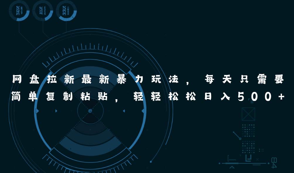 网盘拉新最新暴力玩法，每天简单只需要复制粘贴，轻轻松松日入500+-摘星网