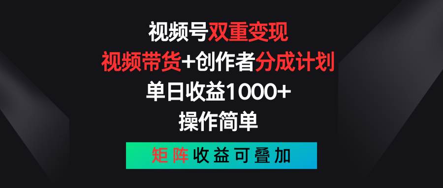 视频号双重变现，视频带货+创作者分成计划 , 单日收益1000+，可矩阵-摘星网
