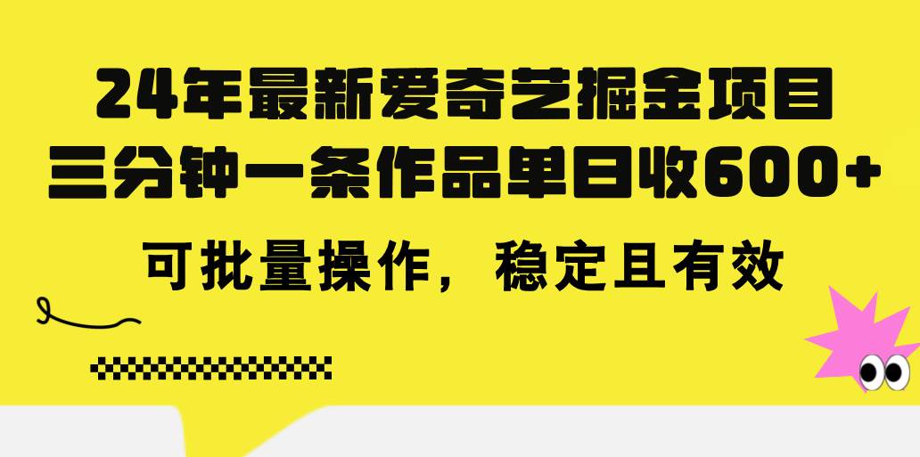 24年 最新爱奇艺掘金项目,三分钟一条作品单日收600+,可批量操作,稳...-摘星网