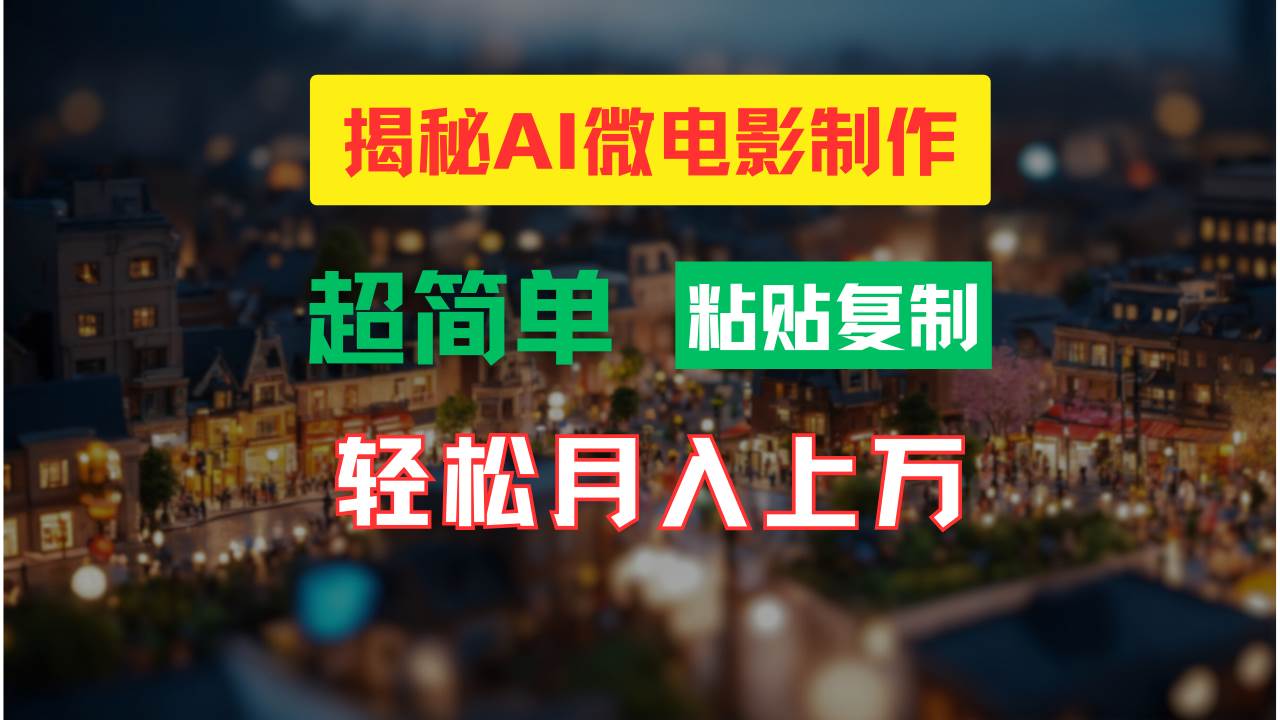 AI微电影制作教程：轻松打造高清小人国画面，月入过万！-摘星网