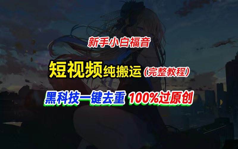 中视频计划纯搬运，黑科技一键去重过原创，新手小白福音，轻松日入大几百-摘星网