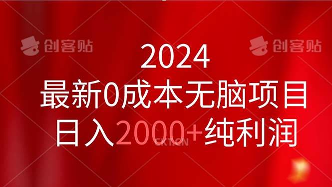 2024最新0成本无脑项目，日入2000+纯利润-摘星网