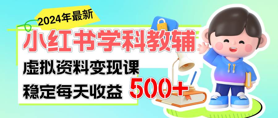 稳定轻松日赚500+ 小红书学科教辅 细水长流的闷声发财项目-摘星网
