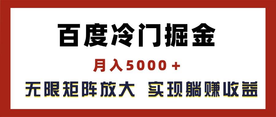 百度冷门掘金,月入5000+,无限矩阵放大,实现管道躺赚收益-摘星网