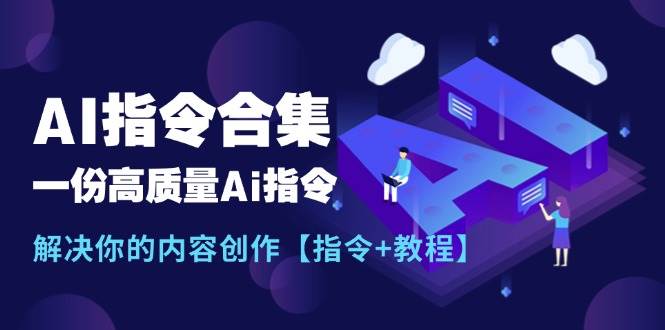 最新AI指令合集,一份高质量Ai指令,解决你的内容创作【指令+教程】-摘星网