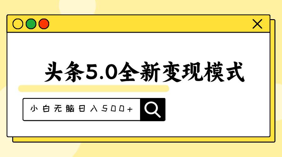头条5.0全新赛道变现模式，利用升级版抄书模拟器，小白无脑日入500+-摘星网