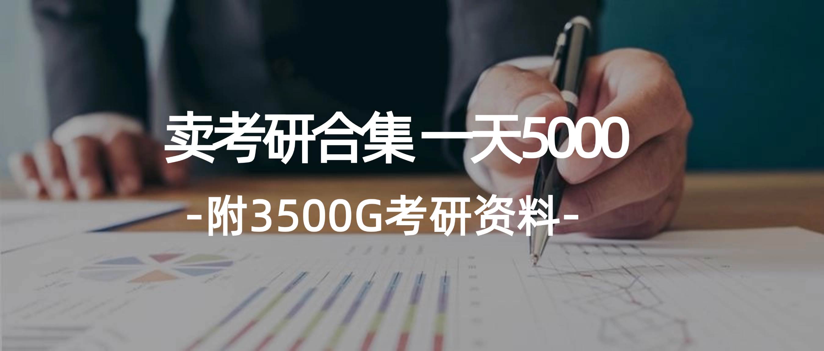 学生卖考研合集，一天收5000-摘星网