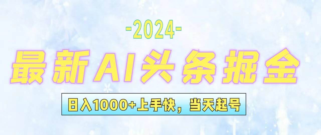 今日头条最新暴力玩法，当天起号，第二天见收益，轻松日入1000+，小白...-摘星网