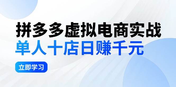 拼夕夕虚拟电商实战：单人10店日赚千元，深耕老项目，稳定盈利不求风口-摘星网