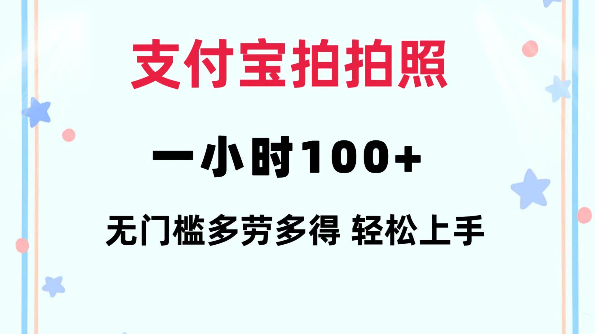 支付宝拍拍照 一小时100+ 无任何门槛  多劳多得 一台手机轻松操做-摘星网